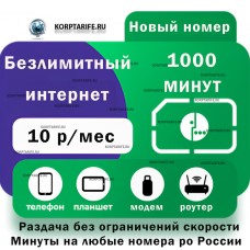 Новый номер.Абонентская 10 рублей.Все регионы.Green