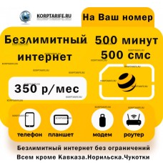 На Ваш номер.Абонентская 350.Yellow