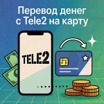 Как перевести деньги с теле2 на карту