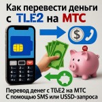 Как перевести деньги с Теле2 на Мтс