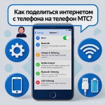 Как поделиться интернетом с телефона на телефон МТС: быстрые способы раздачи мобильного трафика в 2025 году