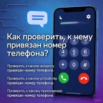 Как узнать, к чему привязан номер телефона: кому принадлежит и кто зарегистрировал сим-карту в 2025 году