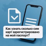 Как узнать сколько сим-карт зарегистрировано на мой паспорт: полный гид по Госуслугам в 2025 году