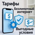 Лучшие тарифы с безлимитным интернетом для мобильного телефона в 2025 году: топ от МТС, Билайн, МегаФон, Tele2 и Yota