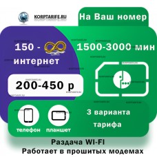 На Ваш номер.Абонентская от 200 до 450.Все регионы.Green