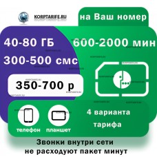 На Ваш номер.Абонентская от 350 до 700.Все регионы.Green