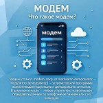Модем это: простыми словами о принципе работы модема и отличии модема от роутера в 2025 году