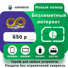 Безлимитный интернет для модема 650.Все регионы.Green