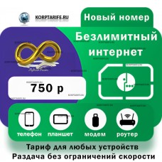 Безлимитный интернет для модема 750.Все регионы.Green