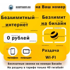 На Ваш номер.Безлимит за 0 рублей.Все регионы.Yellow