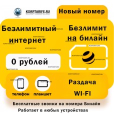 Новый номер.Безлимит за 0 рублей.Все регионы.Yellow