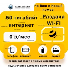 На свой и новый номер. 50 за 0 рублей.Все регионы.Yellow
