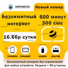 Новый номер.Абонентская 16.66 в сутки.Yellow