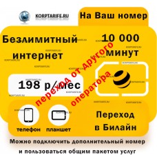 На Ваш номер.Абонентская 198 рублей.Yellow На Ваш номер.Абонентская 198 рублей.Yellow