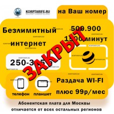 На Ваш номер. Абонентская 250.315.Все регионы.Yellow