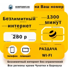 На ваш и новый номер.Абонентская 280.Yellow На ваш и новый номер.Абонентская 280.Yellow