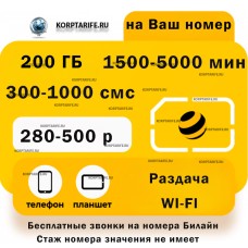 На ваш и новый номер.Абонентская 280-500.Yellow