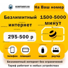 На ваш и новый номер.Абонентская 295-500.Yellow