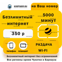 На ваш номер.Абонентская 350.Yellow