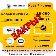 Новый номер.Абонентская 44 рубля.Yellow