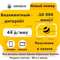 Новый номер.Абонентская 44 рубля.Yellow Новый номер.Абонентская 44 рубля.Yellow
