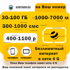 На ваш и новый номер.Абонентская 275-600.Yellow