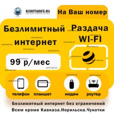 Новый номер.Абонентская 99 рублей.Yellow