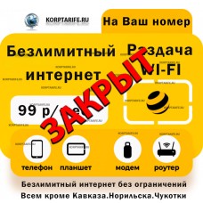 Новый номер.Абонентская 99 рублей.Yellow