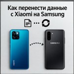 Как перенести данные с Xiaomi на Samsung: полное руководство на 2025 год