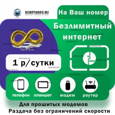 Безлимитный интернет 1 рубль в сутки.Все регионы.Green