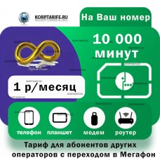 Безлимитный интернет и 10000 минут.1 рубль. Все регионы.Green
