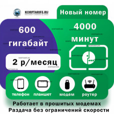 Новый номер. Абонентская 2 рубля. 600 гигабайт.Все регионы.Green Новый номер. Абонентская 2 рубля. 600 гигабайт.Все регионы.Green