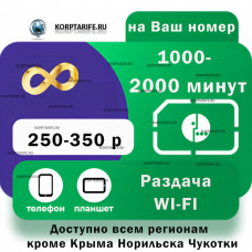На Ваш номер.Абонентская 250-350.Все регионы.Green