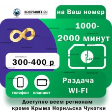 На Ваш номер. Абонентская от 300 до 400.Все регионы.Green