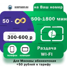 На Ваш номер. Абонентская от 300 до 600.Все регионы.Green
