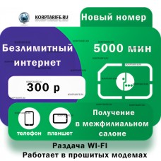 Новый номер.Абонентская 300.Все регионы.Green