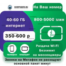 На Ваш номер. Абонентская от 350 до 600.Все регионы.Green