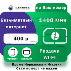 На Ваш номер.Абонентская 400.Все регионы.Green