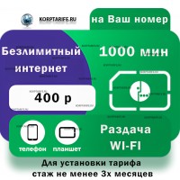 На Ваш номер.Абонентская 400.Ни все регионы.Green