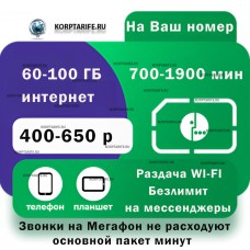 На Ваш номер. Абонентская от 400 до 650.Все регионы.Green