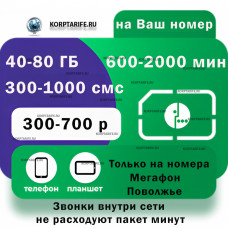 На Ваш номер.Абонентская от 300 до 700.Регион Поволжье.Green