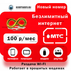 Безлимитный интернет для модема 100.Все регионы.Red Безлимитный интернет для модема 100.Все регионы.Red
