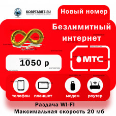 Безлимитный интернет для модема 1050.Все регионы.Red