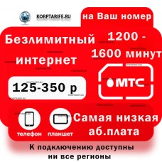 На ваш Номер.Абонентская 125-350. Ни все регионы.Red