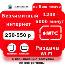 На ваш Номер.Абонентская 250-550. Ни все регионы.Red