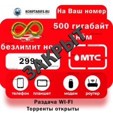 На Ваш номер. Абонентская 299.Все регионы.Red