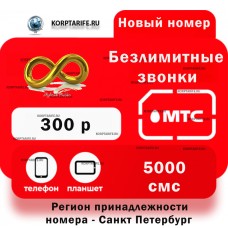 Новый номер.Абонентская 300.Все регионы.Red