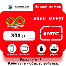 Новый номер.Абонентская 300.Все регионы.Red