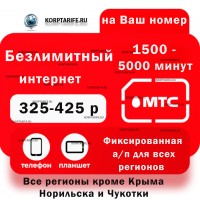 На ваш Номер.Абонентская 325-425. Все регионы.Red На ваш Номер.Абонентская 325-425. Все регионы.Red