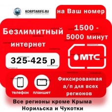 На ваш Номер.Абонентская 325-425. Все регионы.Red На ваш Номер.Абонентская 325-425. Все регионы.Red
